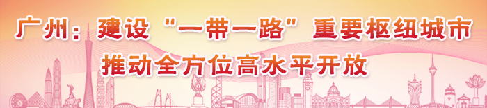 廣州建設“一帶一路”樞紐城市